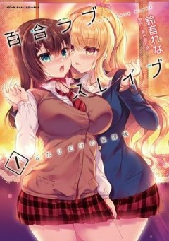 百合ラブスレイブ