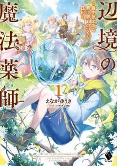 辺辺境の魔法薬師 〜自由気ままな異世界ものづくり日記〜