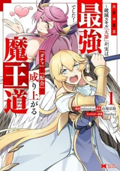 大罪の魔王 〜破滅スキル『大罪』が、実は最強でした! 『ガチャ』と『配合』で成り上がる魔王道～