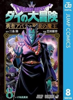 ドラゴンクエスト ダイの大冒険 勇者アバンと獄炎の魔王