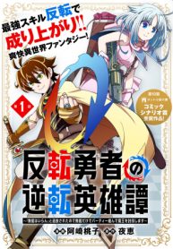 反転勇者の逆転英雄譚～「無能はいらん」と追放されたので無能だけでパーティー組んで魔王を討伐します～