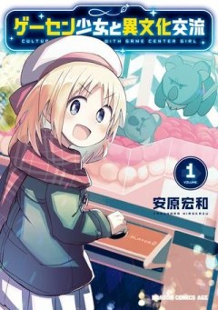 ゲーセン少女と異文化交流