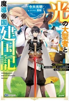 光の大聖者と魔導帝国建国記 光の大聖者と魔導帝国建国記 ～『勇者選抜レース』勝利後の追放、そこから始まる伝説の国づくり～