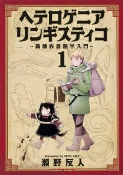 ヘテロゲニア リンギスティコ ～異種族言語学入門～