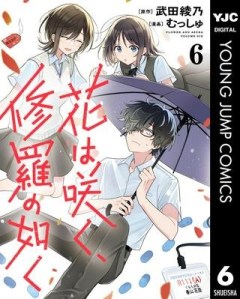 花は咲く、修羅の如く