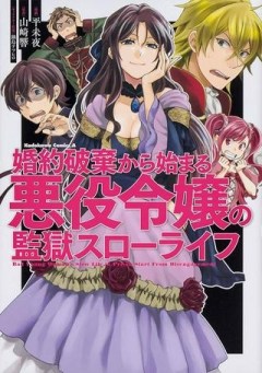 婚約破棄から始まる悪役令嬢の監獄スローライフ