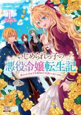 Ijimerare Ko no Akuyaku Reijou wa Tenseiki - Dai 2 no Jinsei mo Fukouda Nante Joudan janai desu! いじめられっ子の悪役令嬢転生記 いじめられっ子の悪役令嬢転生記 第2の人生も不幸だなんて冗談じゃないです！