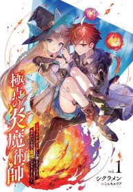 極点の炎魔術師 ～ファイアボールしか使えないけど、モテたい一心で最強になりました～