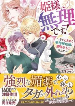 姫様、無理です！ 姫様、無理です！～今をときめく宰相補佐様と関係をもつなんて～