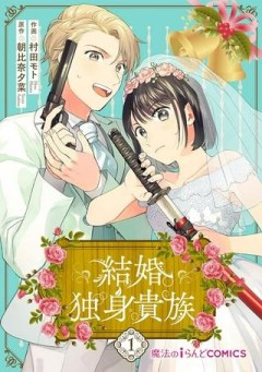 結婚独身貴族