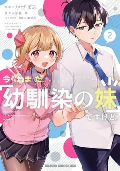 今はまだ「幼馴染の妹」ですけど。