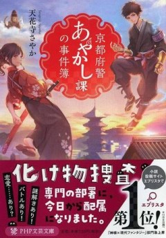 京都府警あやかし課の事件簿