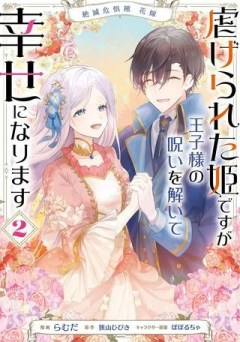 絶滅危惧種 花嫁 虐げられた姫ですが王子様の呪いを解いて幸せになります