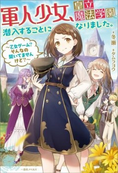 軍人少女、皇立魔法学園に潜入することになりました。～乙女ゲーム？ そんなの聞いてませんけど？～