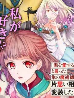 「君を愛することはない」と言った氷の魔術師様の片思い相手が、変装した私だった