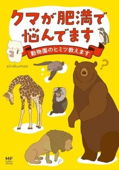 クマが肥満で悩んでます