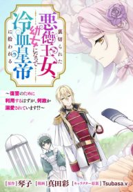 裏切られた悪徳王女、幼女になって冷血皇帝に拾われる