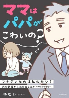 ママはパパがこわいの？