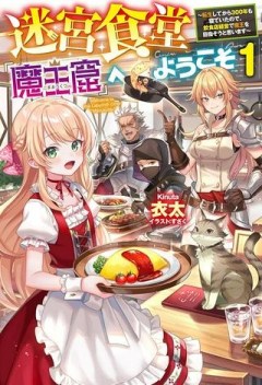 迷宮食堂『魔王窟』へようこそ, 迷宮食堂『魔王窟』へようこそ～転生してから300年も寝ていたので、飲食店経営で魔王を目指そうと思います～