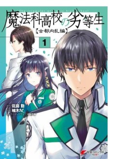 魔法科高校の劣等生 古都内乱編