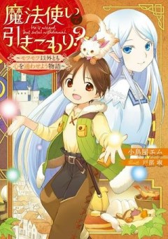 魔法使いで引きこもり？ ～モフモフ以外とも心を通わせよう物語～