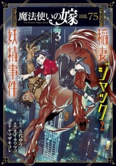 魔法使いの嫁 詩篇.75　稲妻ジャックと妖精事件