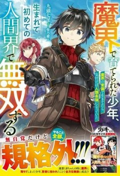 魔界で育てられた少年、生まれて初めての人間界で無双する～魔界の常識で生きてたら、気付けば人類最強になっていた～