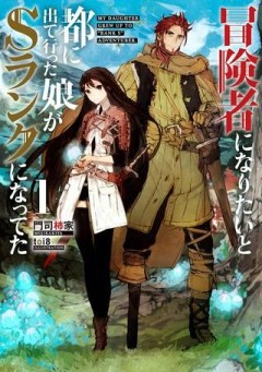 冒険者になりたいと都に出て行った娘がＳランクになってた, 想當冒險者的女兒到首都當了等級S的冒險者