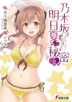 乃木坂明日夏の秘密