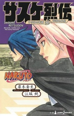 NARUTO-ナルト-　サスケ烈伝 うちはの末裔と天球の星屑