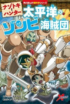 ナゾトキ・ハンター 太平洋のゾンビ海賊団