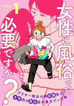 女性に風俗って必要ですか？