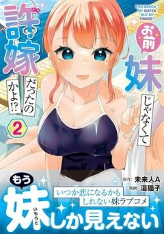 お前妹じゃなくて許嫁だったのかよ!?