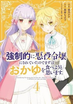 強制的に悪役令嬢にされていたのでまずはおかゆを食べようと思います。