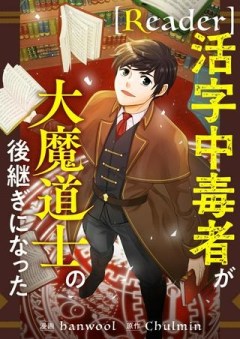 READER〜活字中毒者が大魔導士の後継ぎになった〜