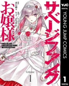 サベージファングお嬢様 史上最強の傭兵は史上最凶の暴虐令嬢となって二度目の世界を無双する