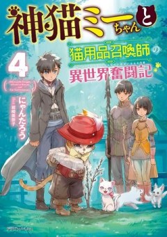 神猫ミーちゃんと猫用品召喚師の異世界奮闘記