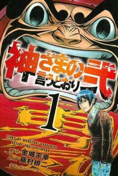 神さまの言うとおり弐