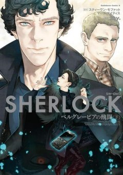 SHERLOCK ベルグレービアの醜聞