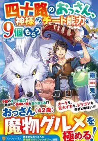 四十路のおっさん、神様からチート能力を９個もらう