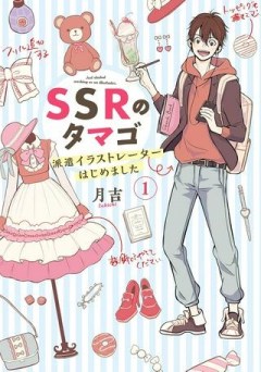 SSRのタマゴ ～ 派遣イラストレーターはじめました ～