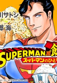 SUPERMAN vs飯 スーパーマンのひとり飯