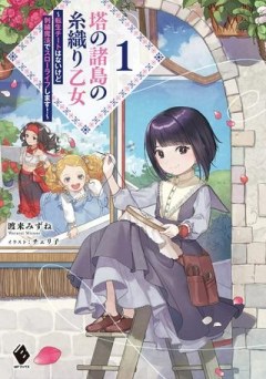 塔の諸島の糸織り乙女 塔の諸島の糸織り乙女～転生チートはないけど刺繍魔法でスローライフします！～