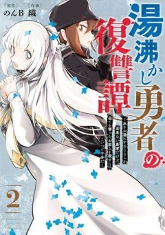 湯沸かし勇者の復讐譚~水をお湯にすることしか出来ない勇者だけど、全てを奪ったお前らを殺すにはこいつで十分だ~