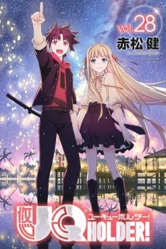 UQ HOLDER！