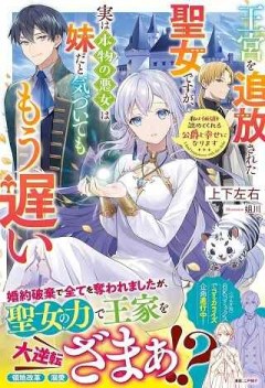 王宮を追放された聖女ですが、実は本物の悪女は妹だと気づいてももう遅い 私は価値を認めてくれる公爵と幸せになります (ベリーズファンタジー)