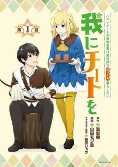 我にチートを ～ハズレチートの召喚勇者は異世界でゆっくり暮らしたい～. 请务必让我开挂