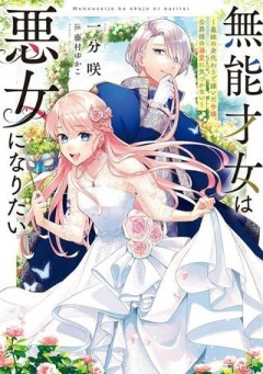 無能才女は悪女になりたい 無能才女は悪女になりたい ～義妹の身代わりで嫁いだ令嬢、公爵様の溺愛に気づかない～