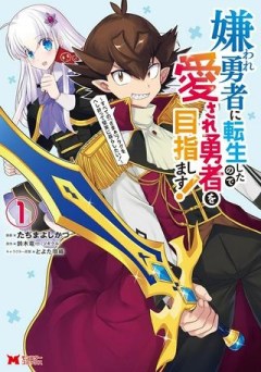 嫌われ勇者に転生したので愛され勇者を目指します!～すべての「ざまぁ」フラグをへし折って堅実に暮らしたい!～