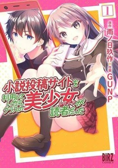 小説投稿サイトを利用していたら、クラスの美少女が読者だった